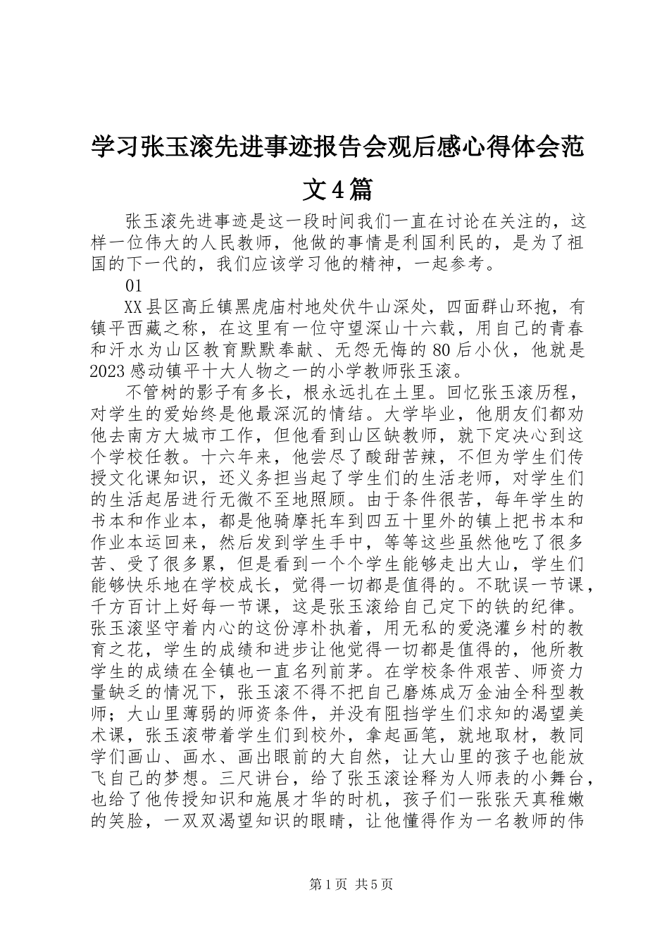 2023年学习张玉滚先进事迹报告会观后感心得体会4篇.docx_第1页