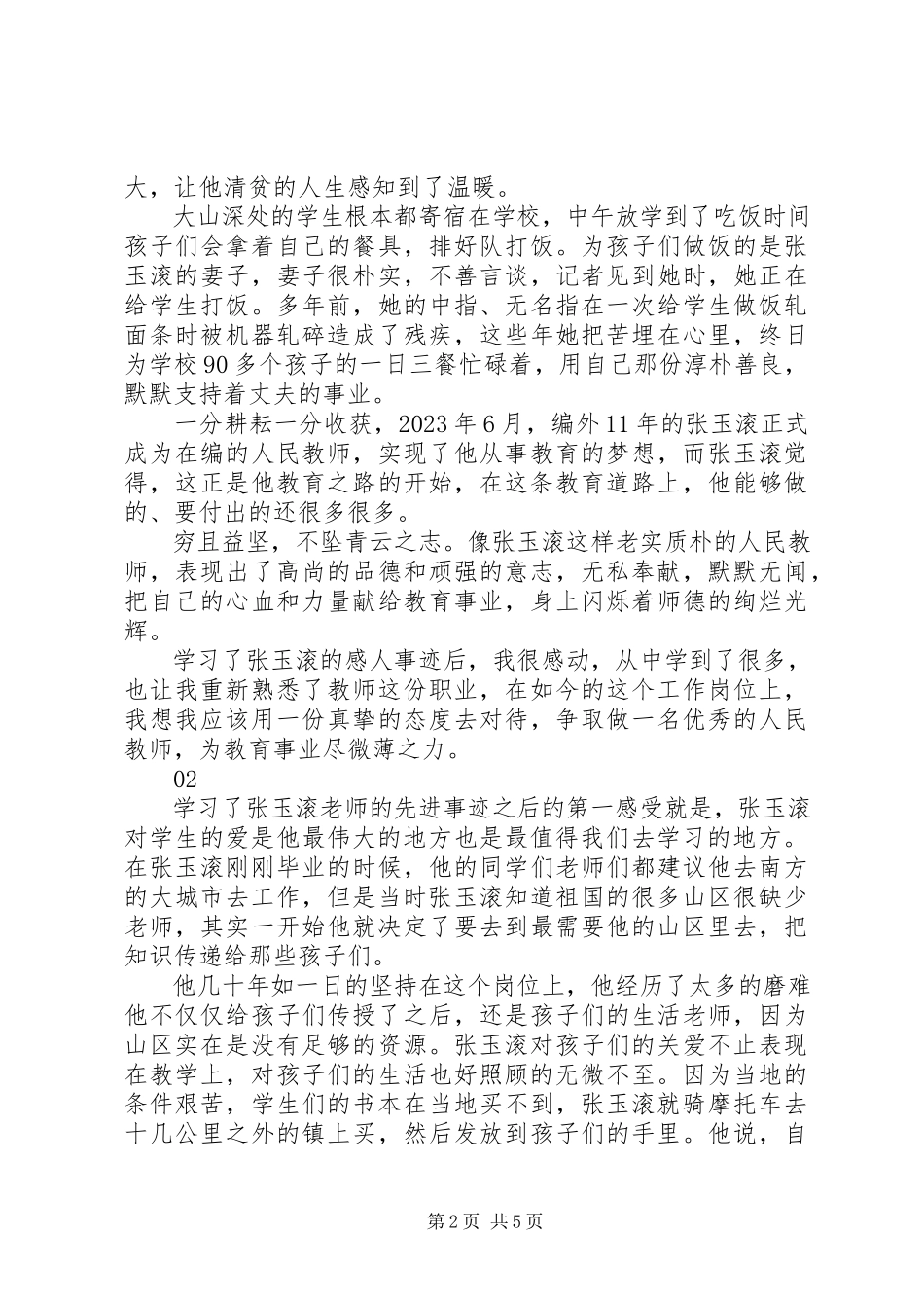 2023年学习张玉滚先进事迹报告会观后感心得体会4篇.docx_第2页