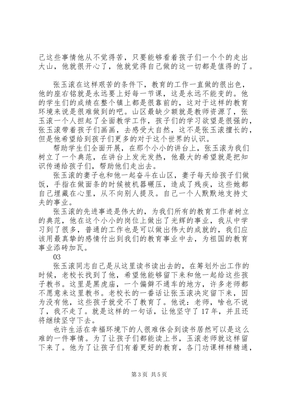 2023年学习张玉滚先进事迹报告会观后感心得体会4篇.docx_第3页