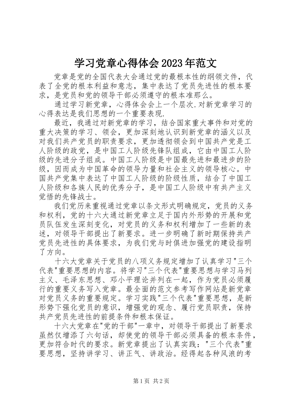 2023年学习党章心得体会6.docx_第1页