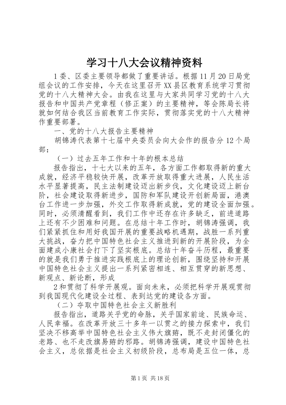 2023年学习十八大会议精神资料.docx_第1页