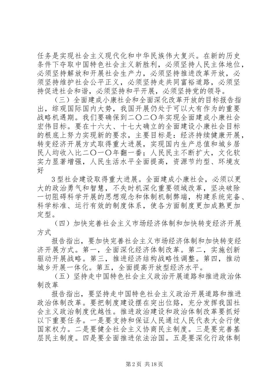 2023年学习十八大会议精神资料.docx_第2页