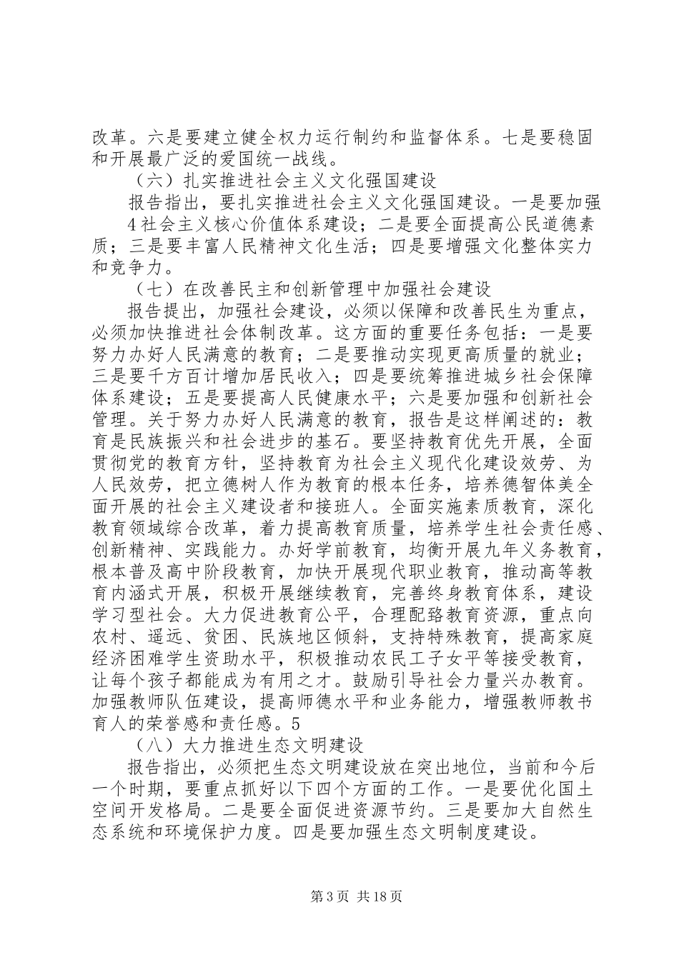 2023年学习十八大会议精神资料.docx_第3页