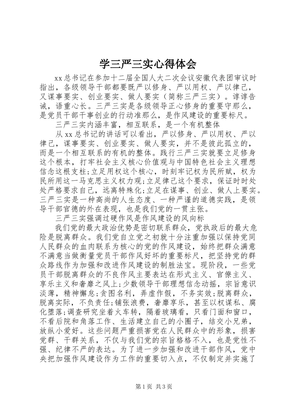 2023年学三严三实心得体会.docx_第1页