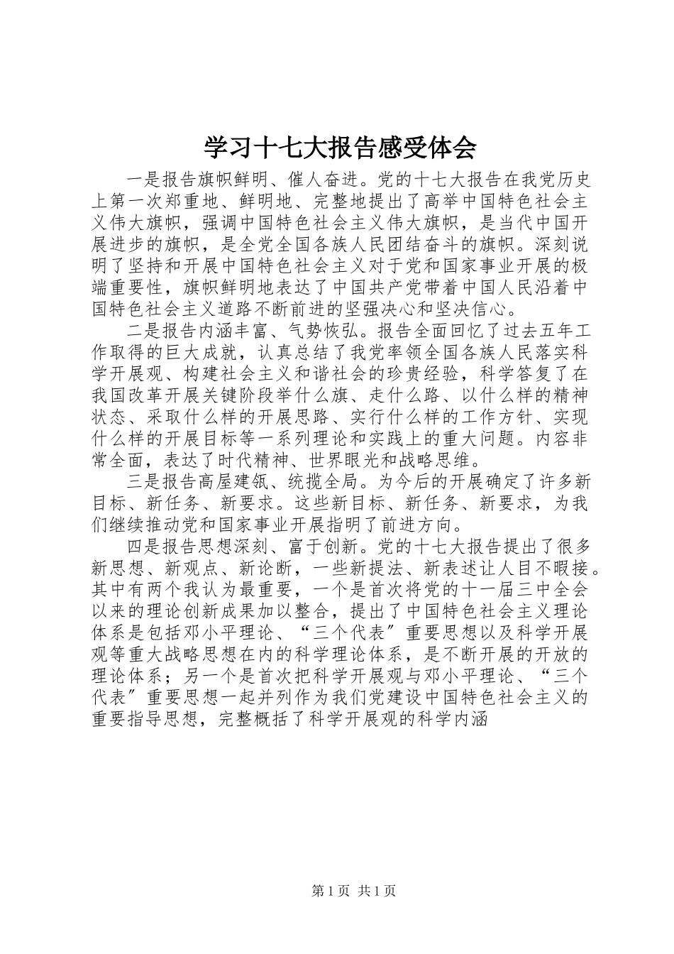 2023年学习十七大报告感受体会.docx_第1页