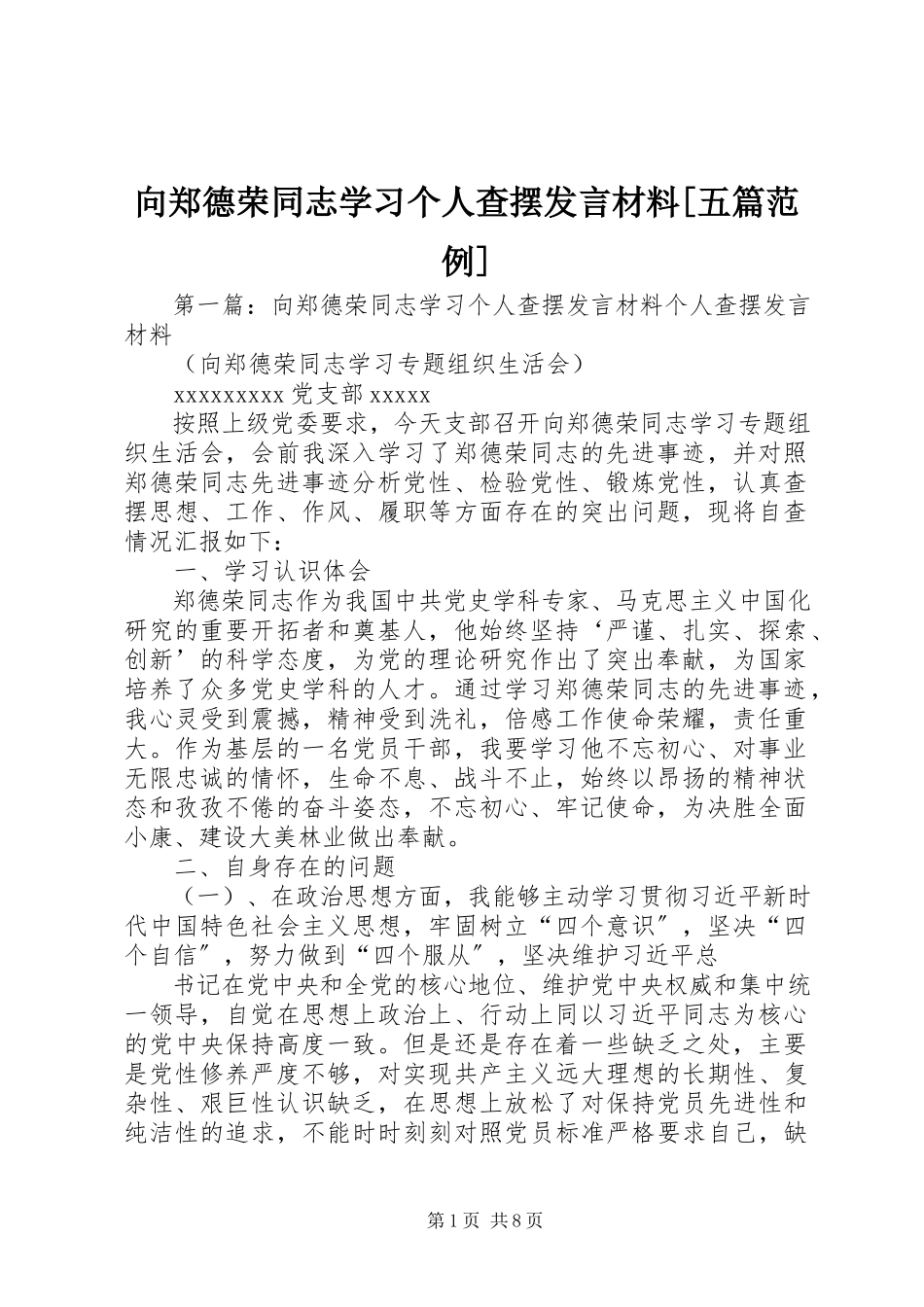 2023年向郑德荣同志学习个人查摆讲话材料五篇范例.docx_第1页