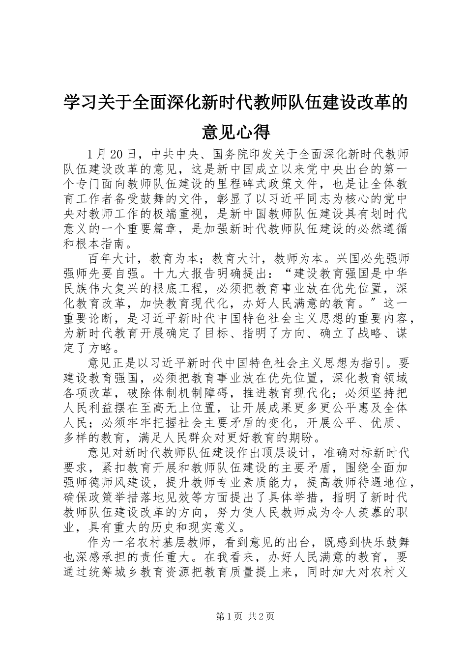 2023年学习《关于全面深化新时代教师队伍建设改革的意见》心得.docx_第1页