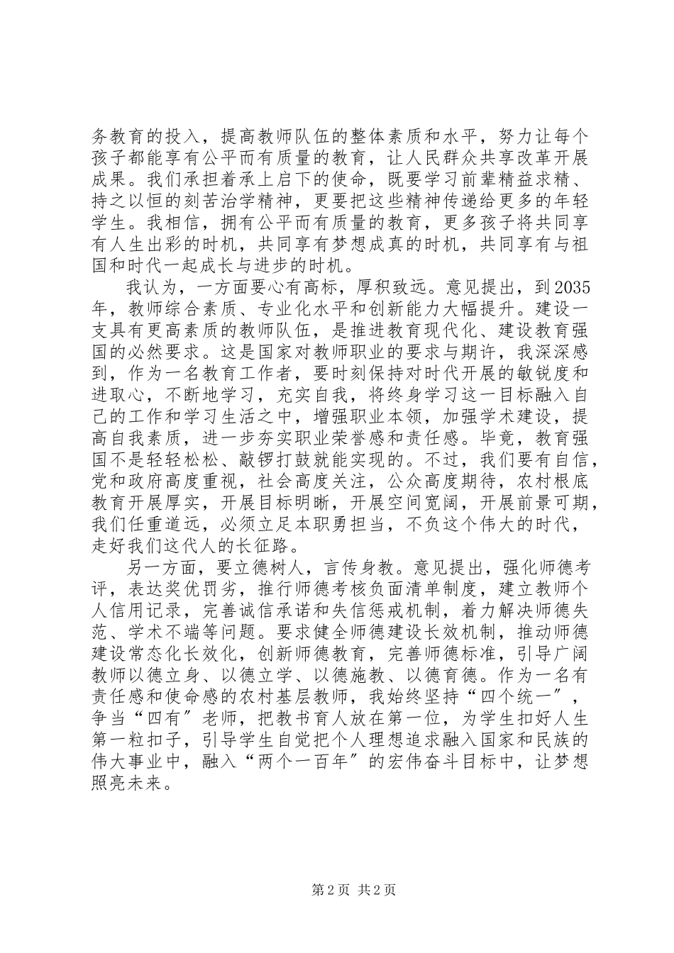 2023年学习《关于全面深化新时代教师队伍建设改革的意见》心得.docx_第2页