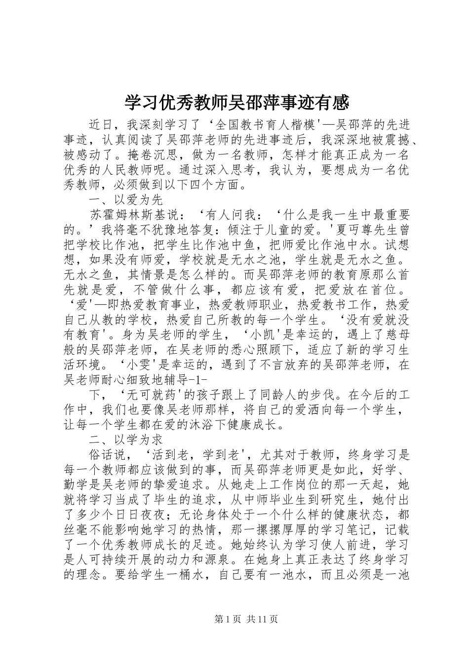 2023年学习优秀教师吴邵萍事迹有感.docx_第1页
