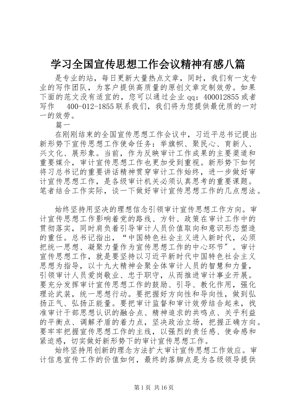 2023年学习全国宣传思想工作会议精神有感八篇.docx_第1页