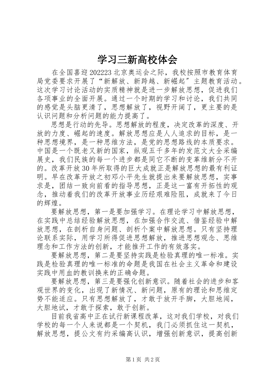 2023年学习三新高校体会.docx_第1页