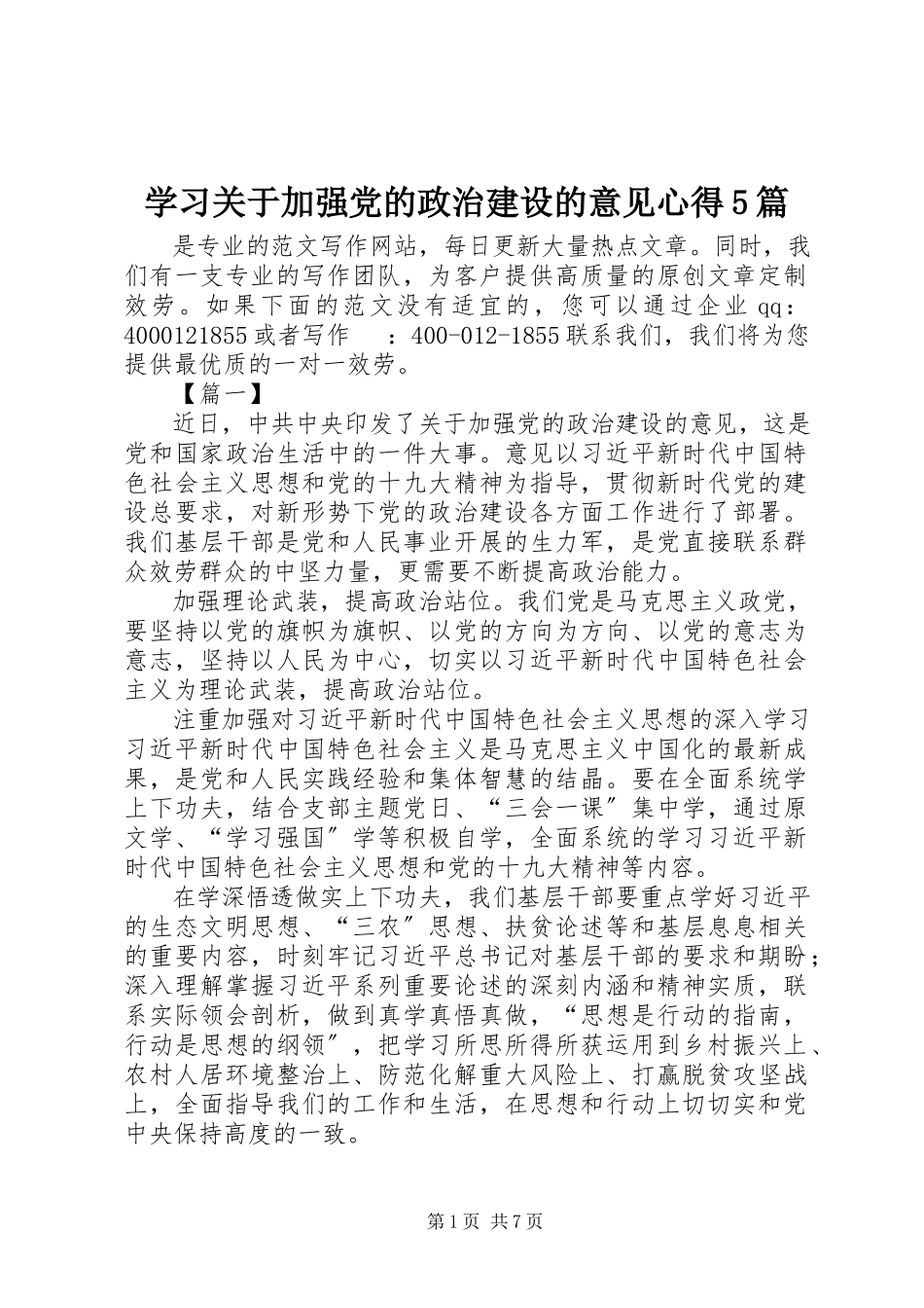 2023年学习《关于加强党的政治建设的意见》心得5篇.docx_第1页