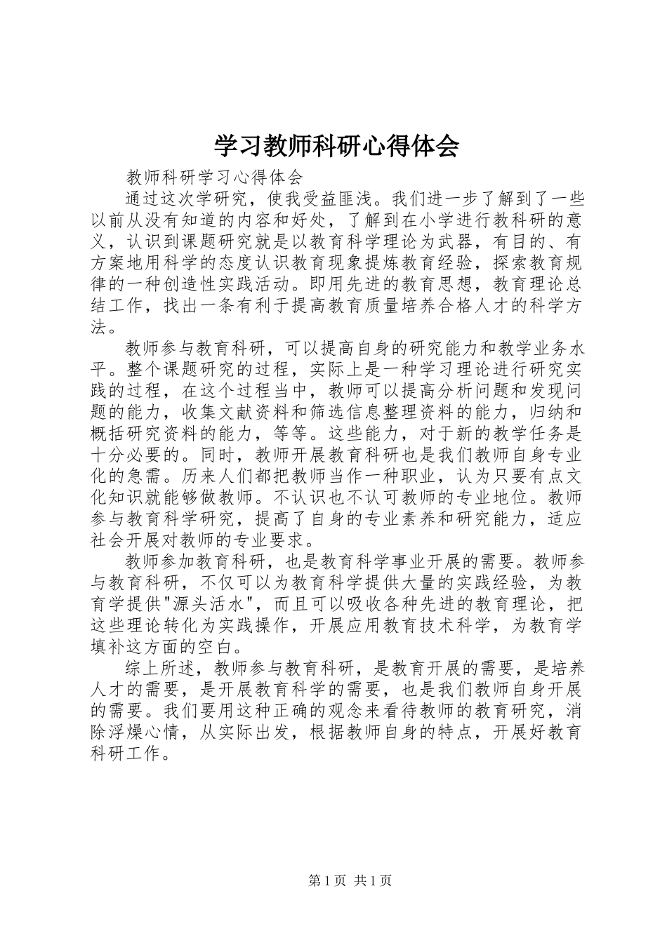 2023年学习《教师科研》心得体会.docx_第1页