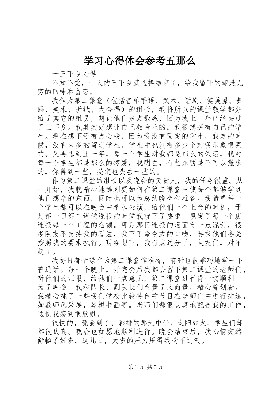 2023年学习心得体会参考五则.docx_第1页