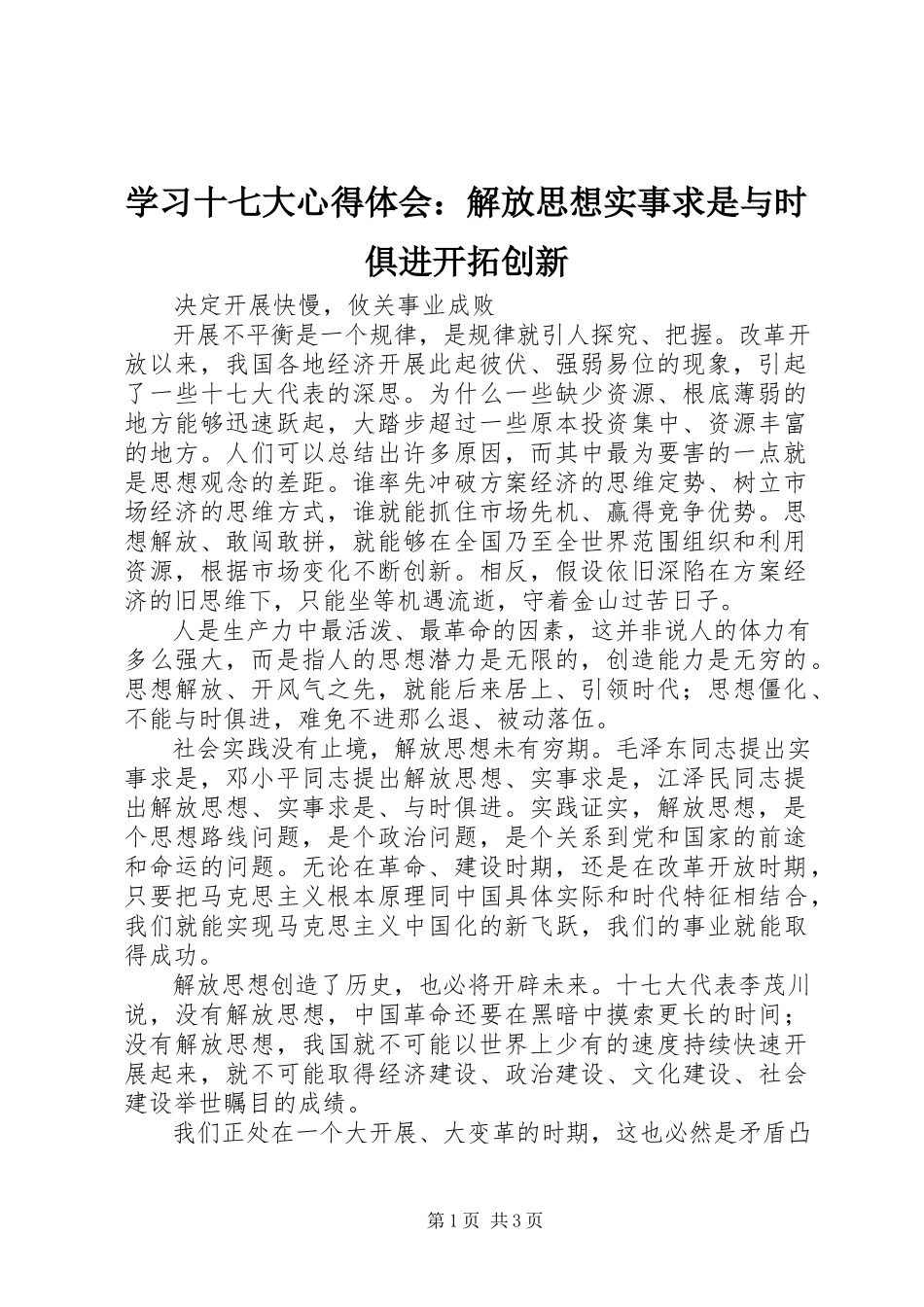 2023年学习十七大心得体会解放思想实事求是与时俱进开拓创新.docx_第1页