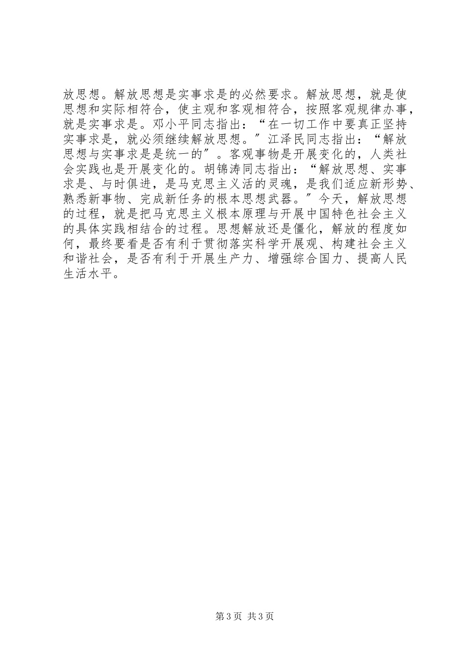 2023年学习十七大心得体会解放思想实事求是与时俱进开拓创新.docx_第3页