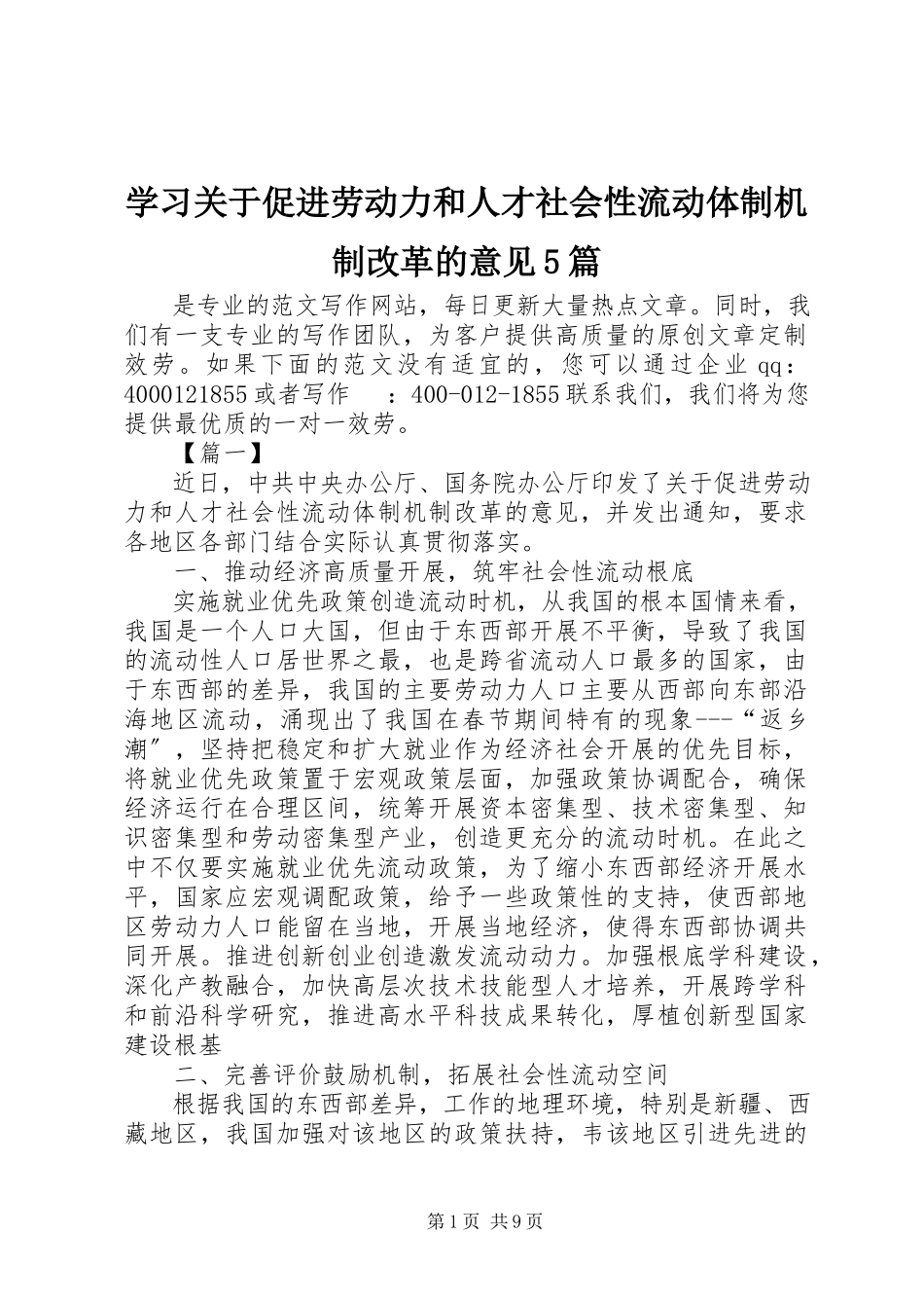 2023年学习《关于促进劳动力和人才社会性流动体制机制改革的意见》5篇.docx_第1页