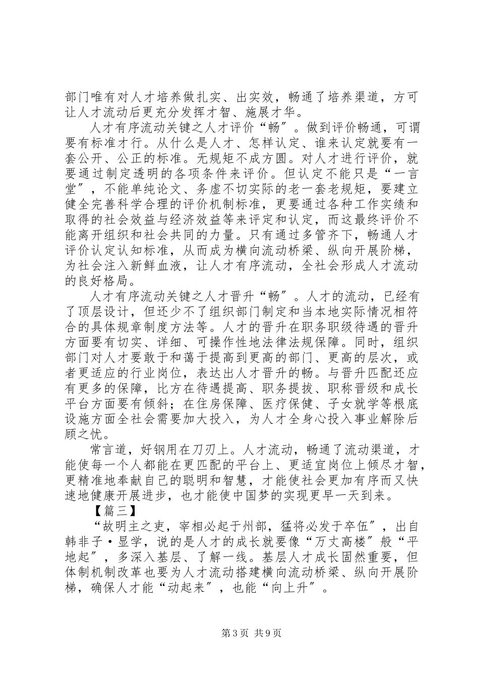 2023年学习《关于促进劳动力和人才社会性流动体制机制改革的意见》5篇.docx_第3页