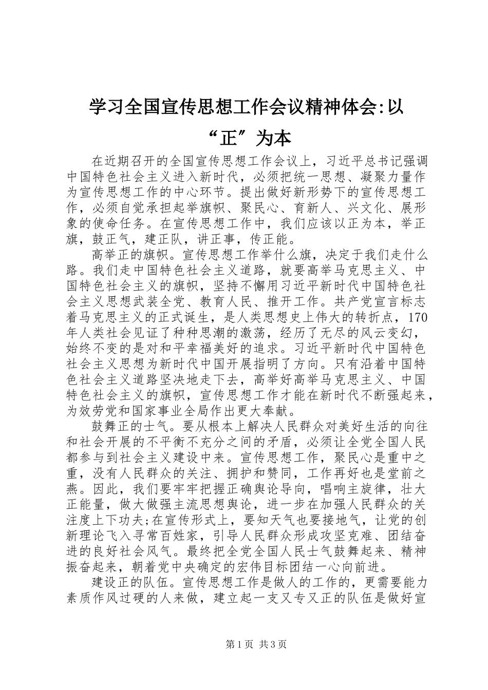 2023年学习全国宣传思想工作会议精神体会以“正”为本.docx_第1页