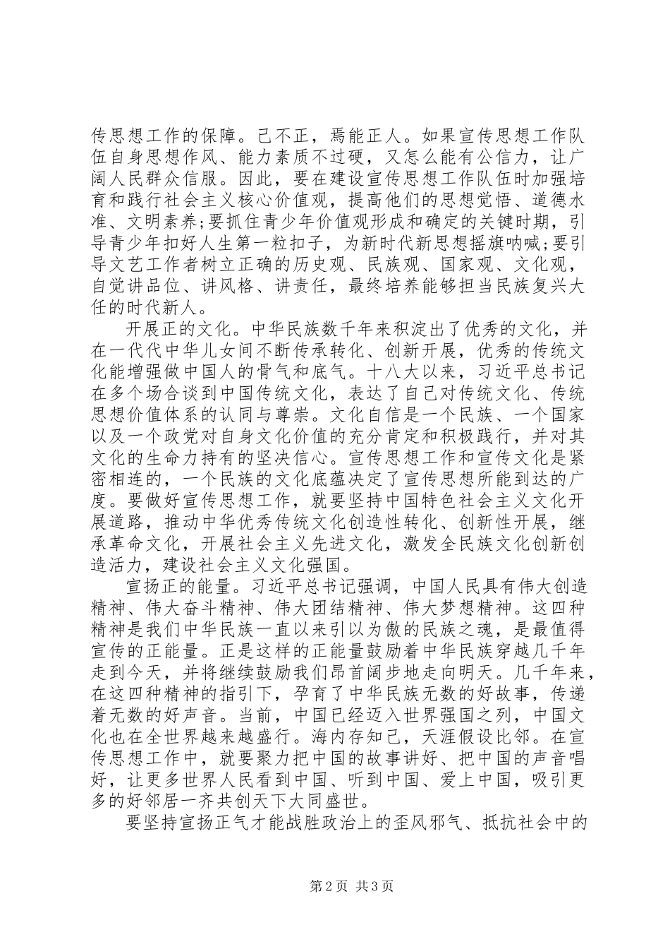 2023年学习全国宣传思想工作会议精神体会以“正”为本.docx_第2页