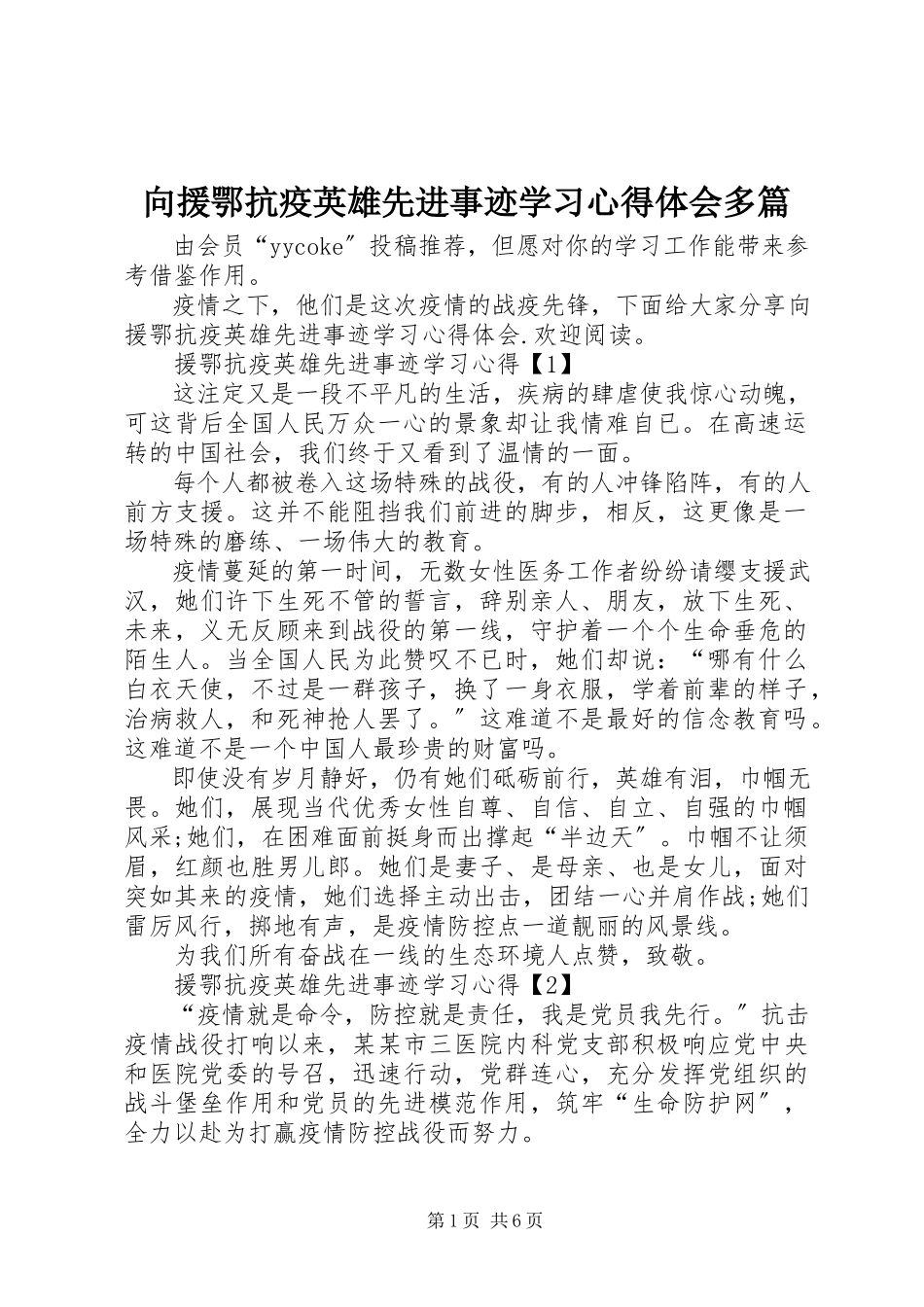 2023年向援鄂抗疫英雄先进事迹学习心得体会多篇.docx_第1页