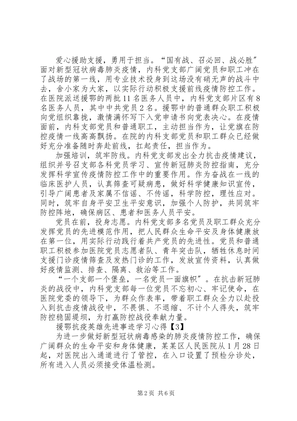 2023年向援鄂抗疫英雄先进事迹学习心得体会多篇.docx_第2页