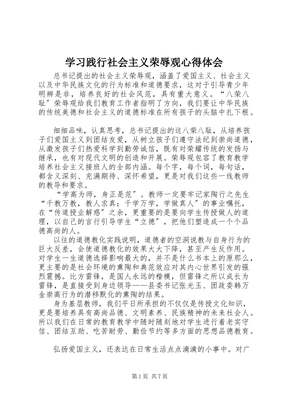 2023年学习《践行社会主义荣辱观》心得体会.docx_第1页