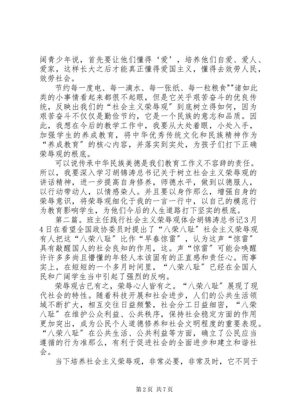 2023年学习《践行社会主义荣辱观》心得体会.docx_第2页