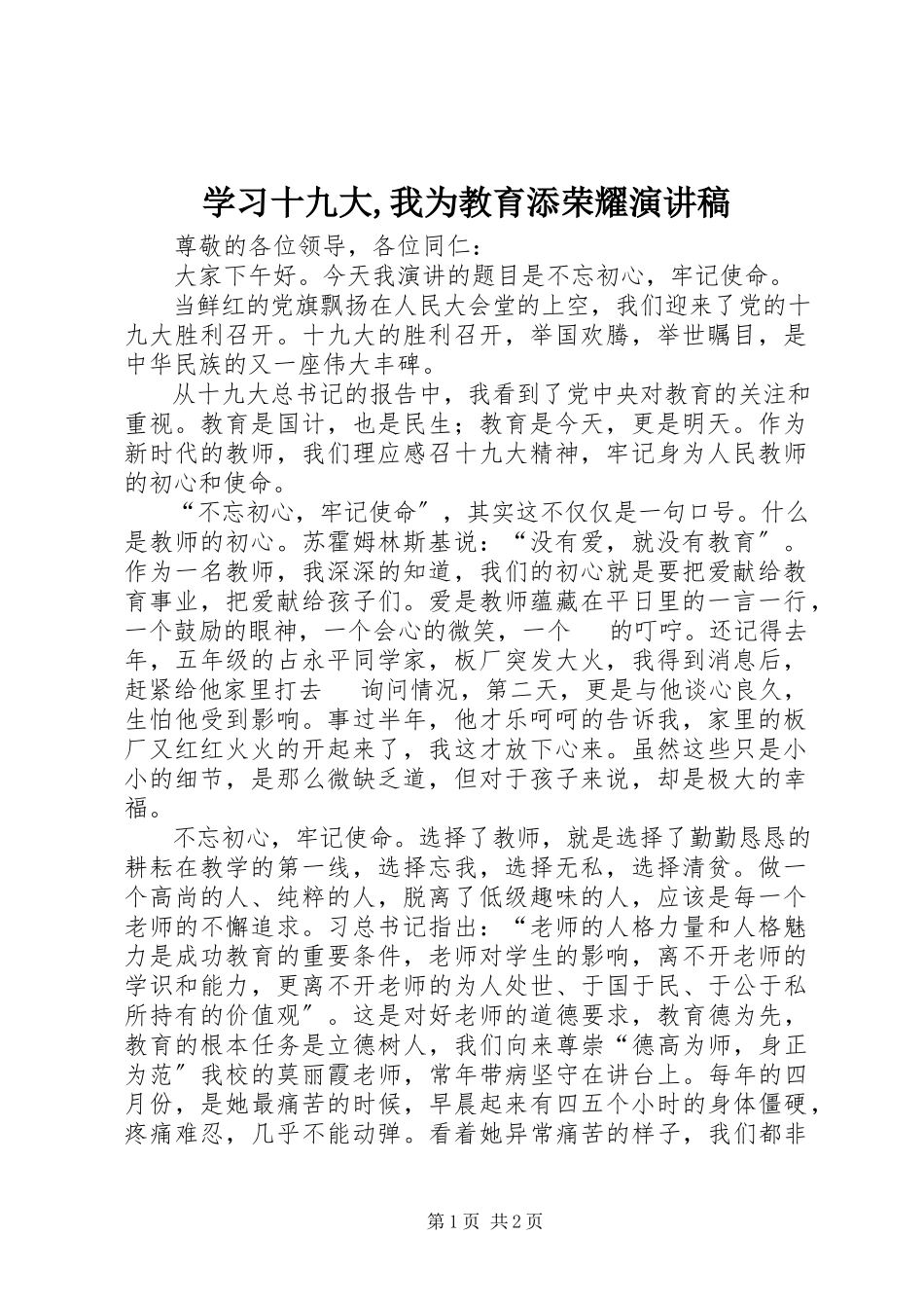 2023年学习十九大我为教育添光彩演讲稿.docx_第1页