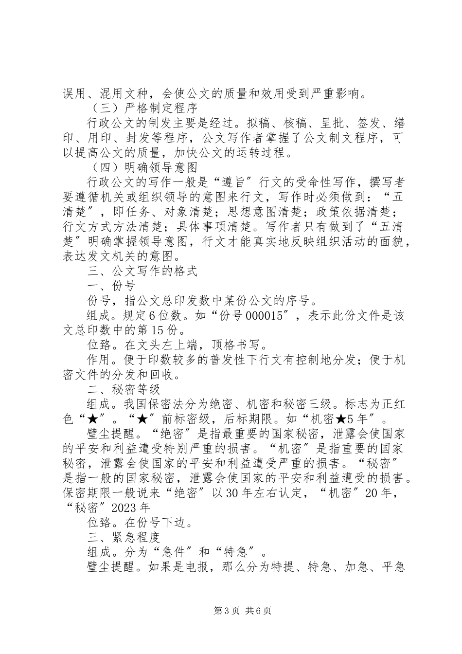2023年学习公文处理基础心得体会.docx_第3页
