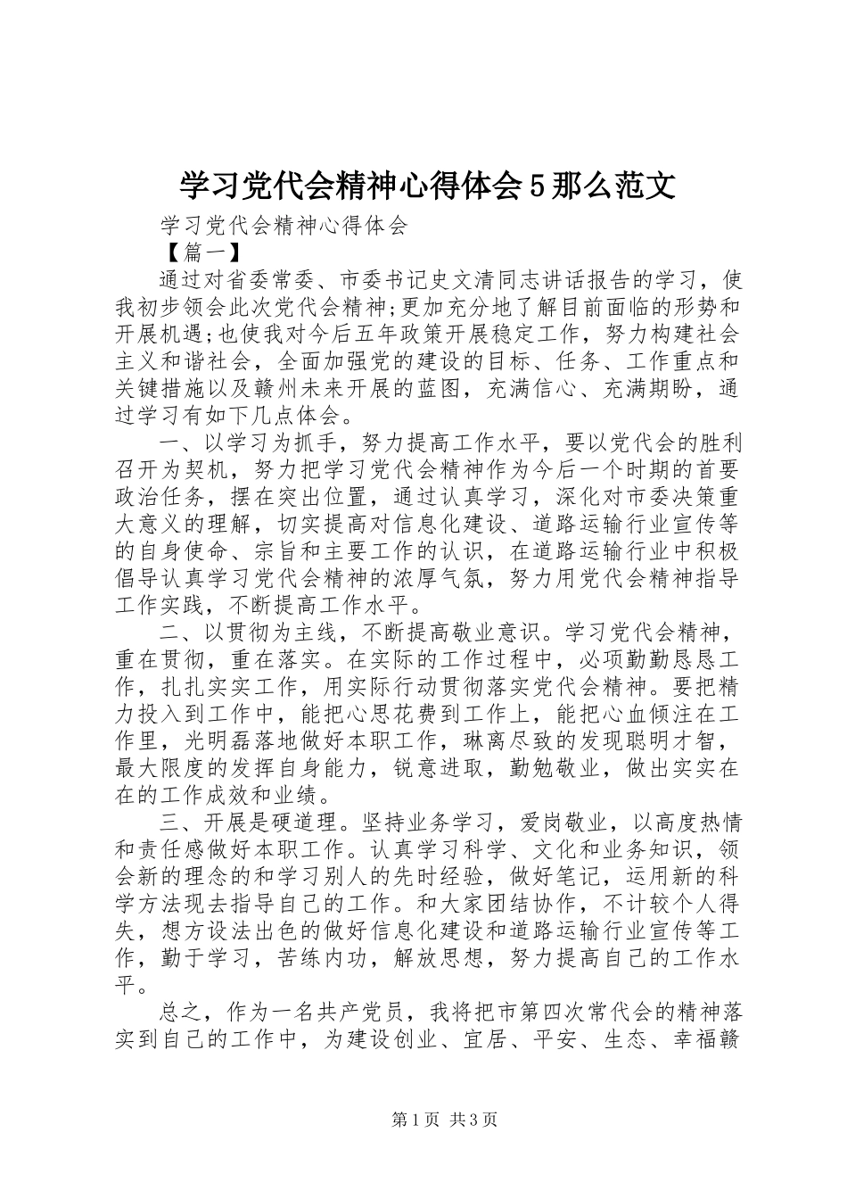 2023年学习党代会精神心得体会5则.docx_第1页