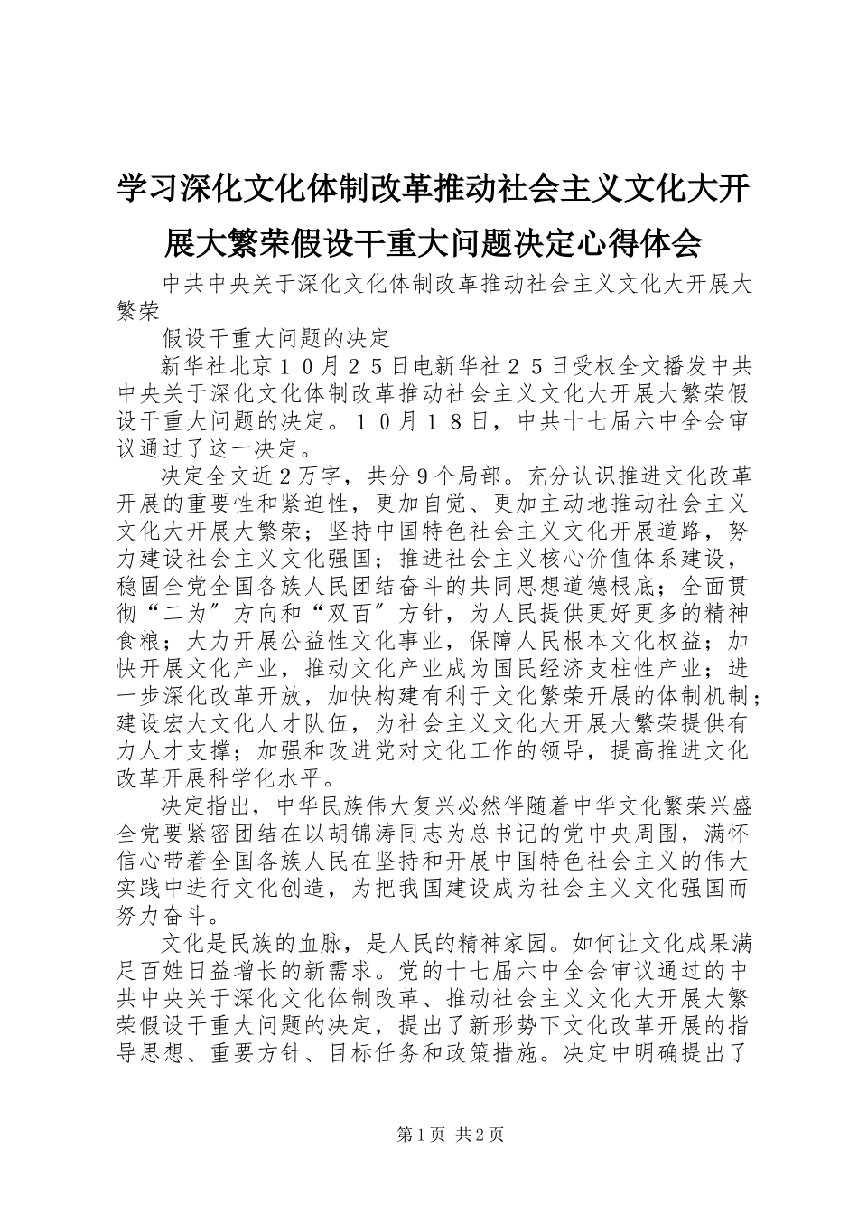 2023年学习《深化文化体制改革推动社会主义文化大发展大繁荣若干重大问题决定》心得体会.docx_第1页