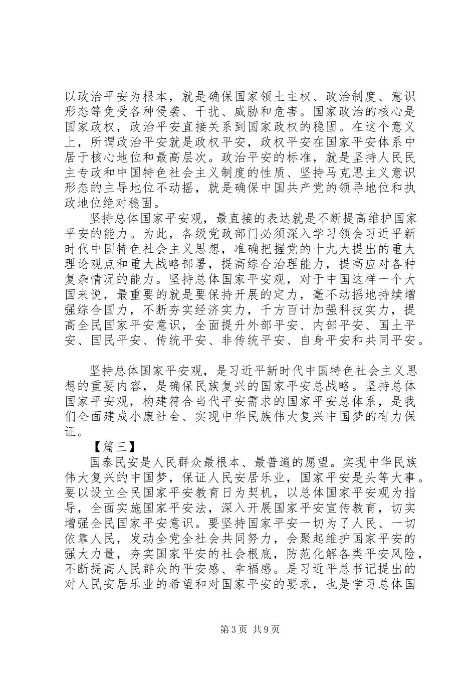 2023年学习《坚持总体国家安全观》心得体会五篇.docx_第3页