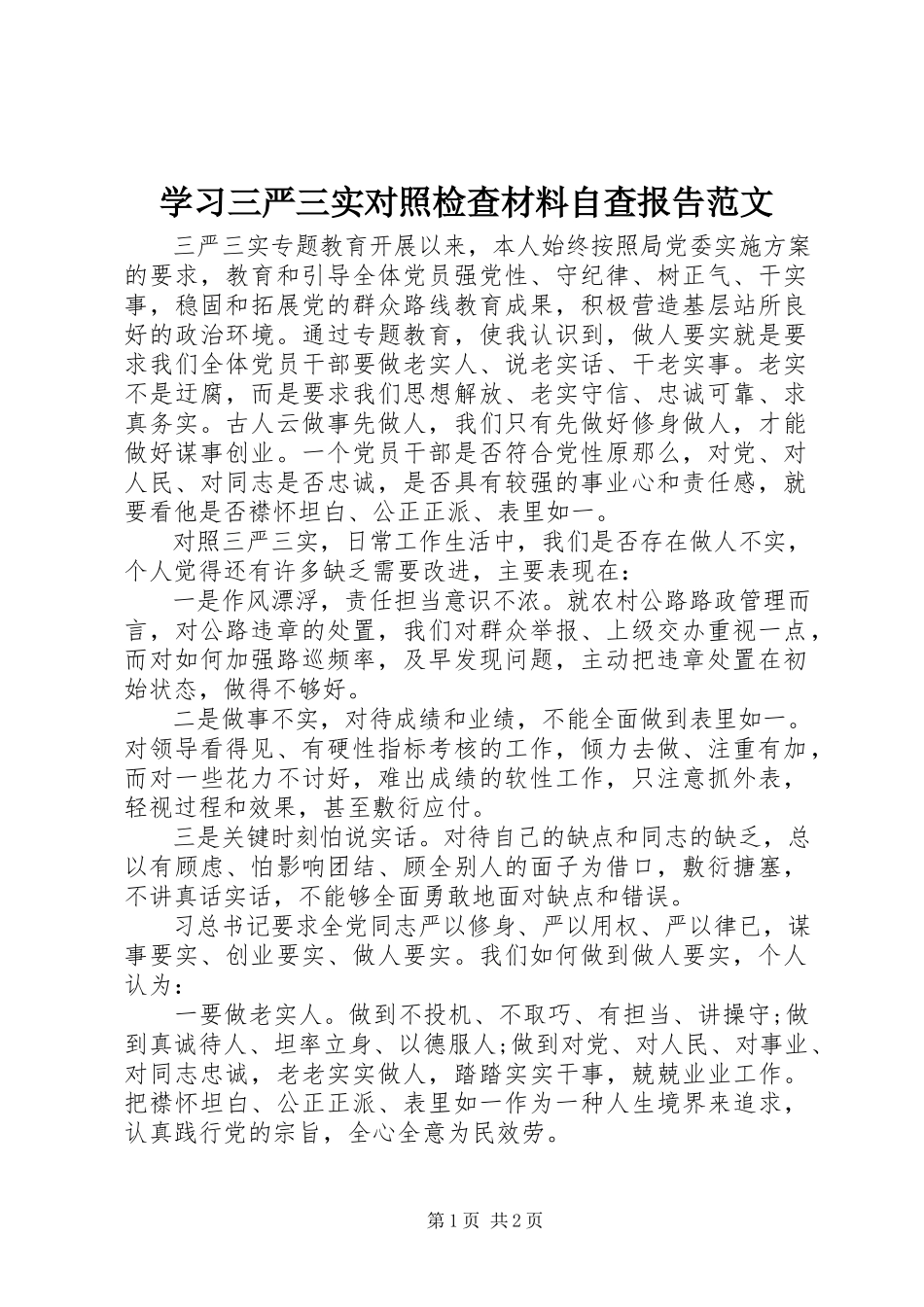 2023年学习三严三实对照检查材料自查报告.docx_第1页