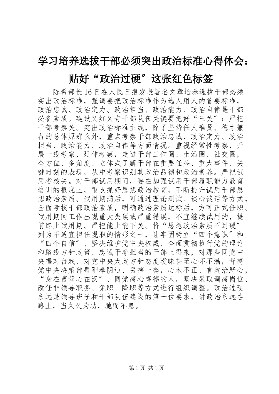 2023年学习《培养选拔干部必须突出政治标准》心得体会贴好“政治过硬”这张红色标签.docx_第1页