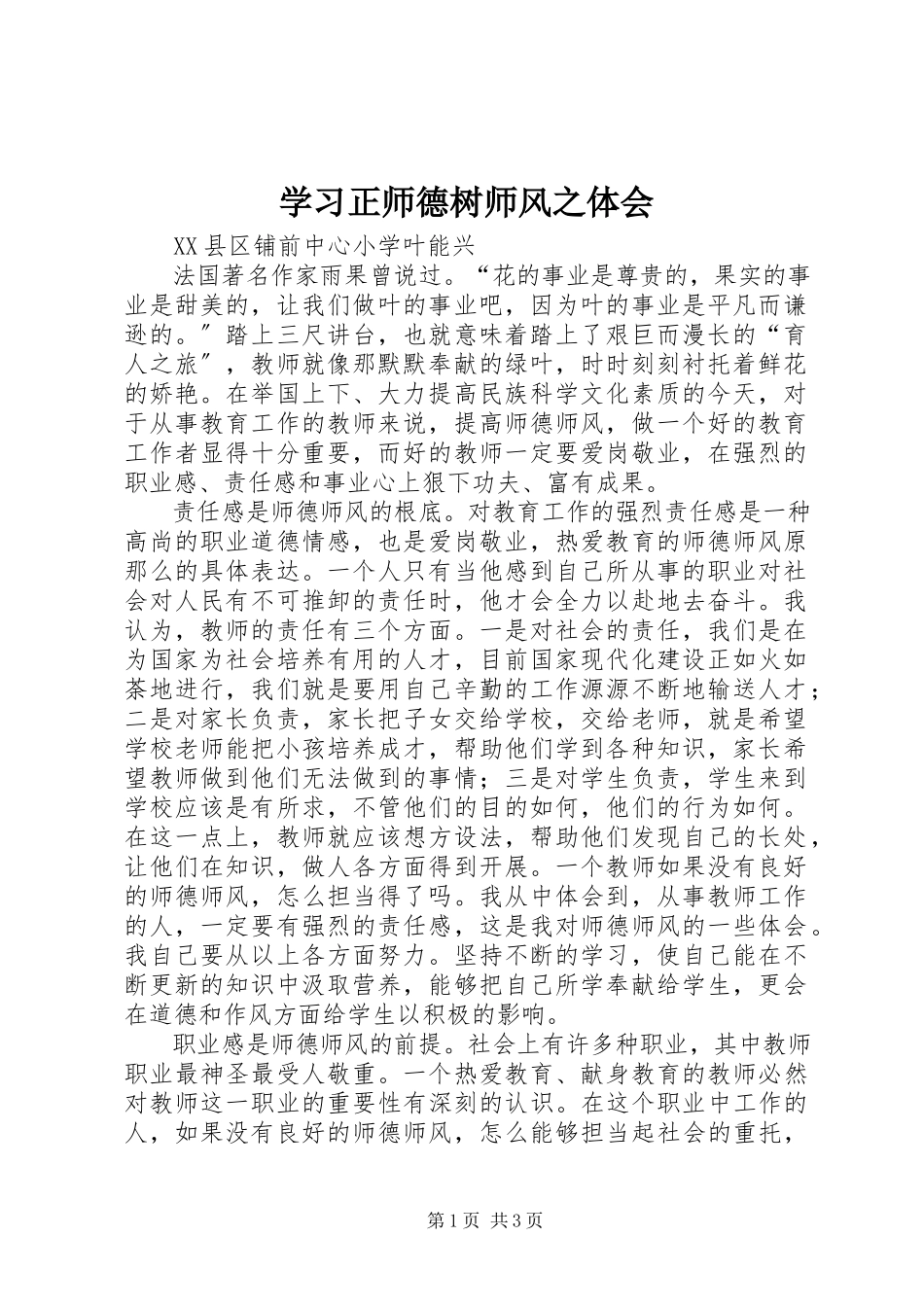 2023年学习《正师德树师风》之体会.docx_第1页