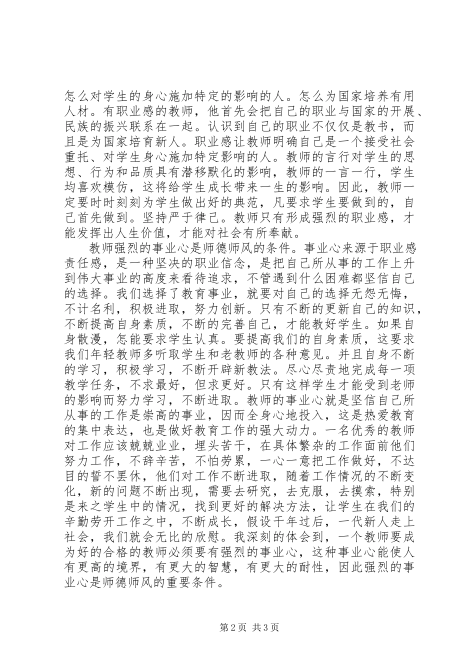 2023年学习《正师德树师风》之体会.docx_第2页