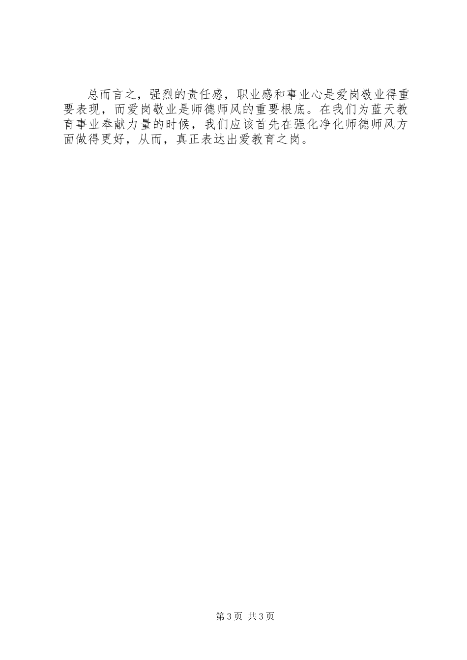 2023年学习《正师德树师风》之体会.docx_第3页
