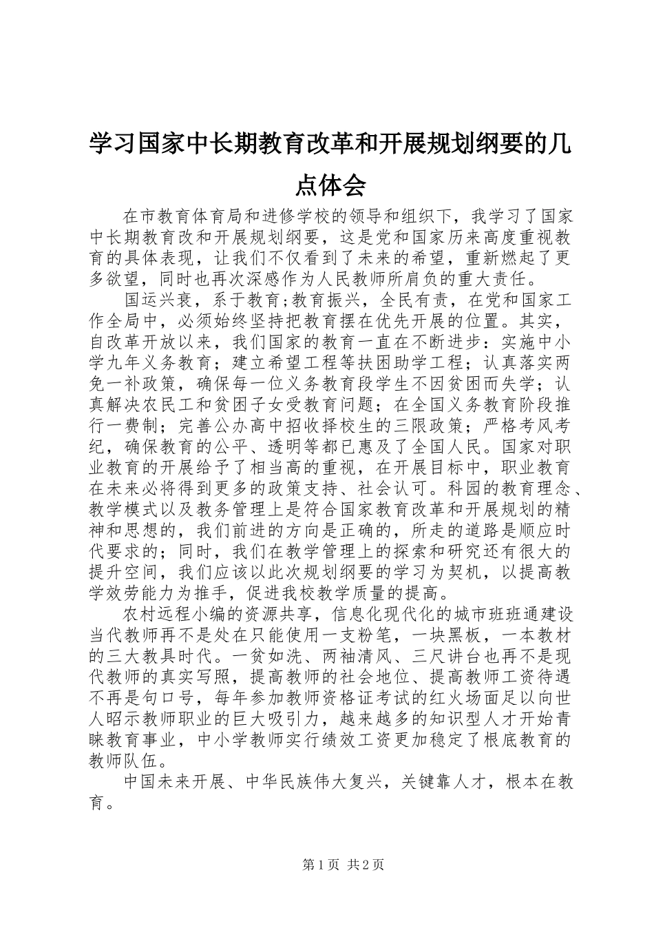 2023年学习《国家中长期教育改革和发展规划纲要》的几点体会.docx_第1页
