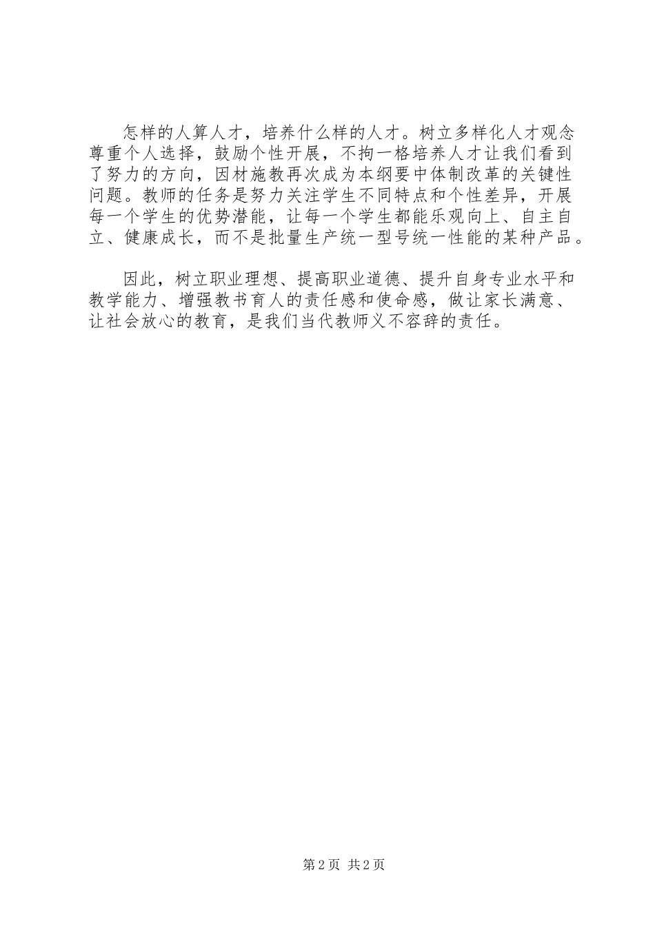 2023年学习《国家中长期教育改革和发展规划纲要》的几点体会.docx_第2页