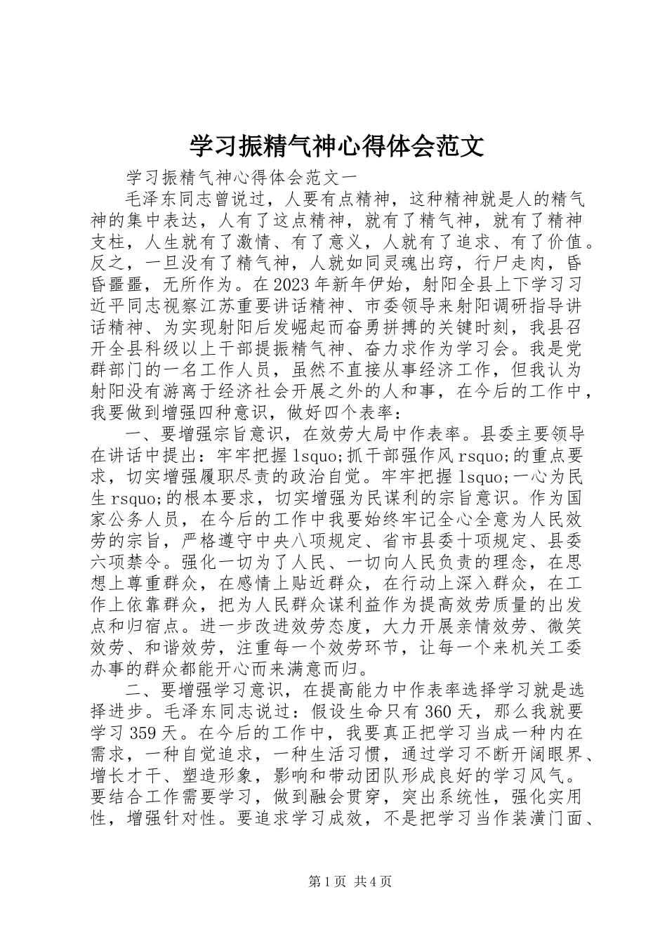 2023年学习振精气神心得体会2.docx_第1页