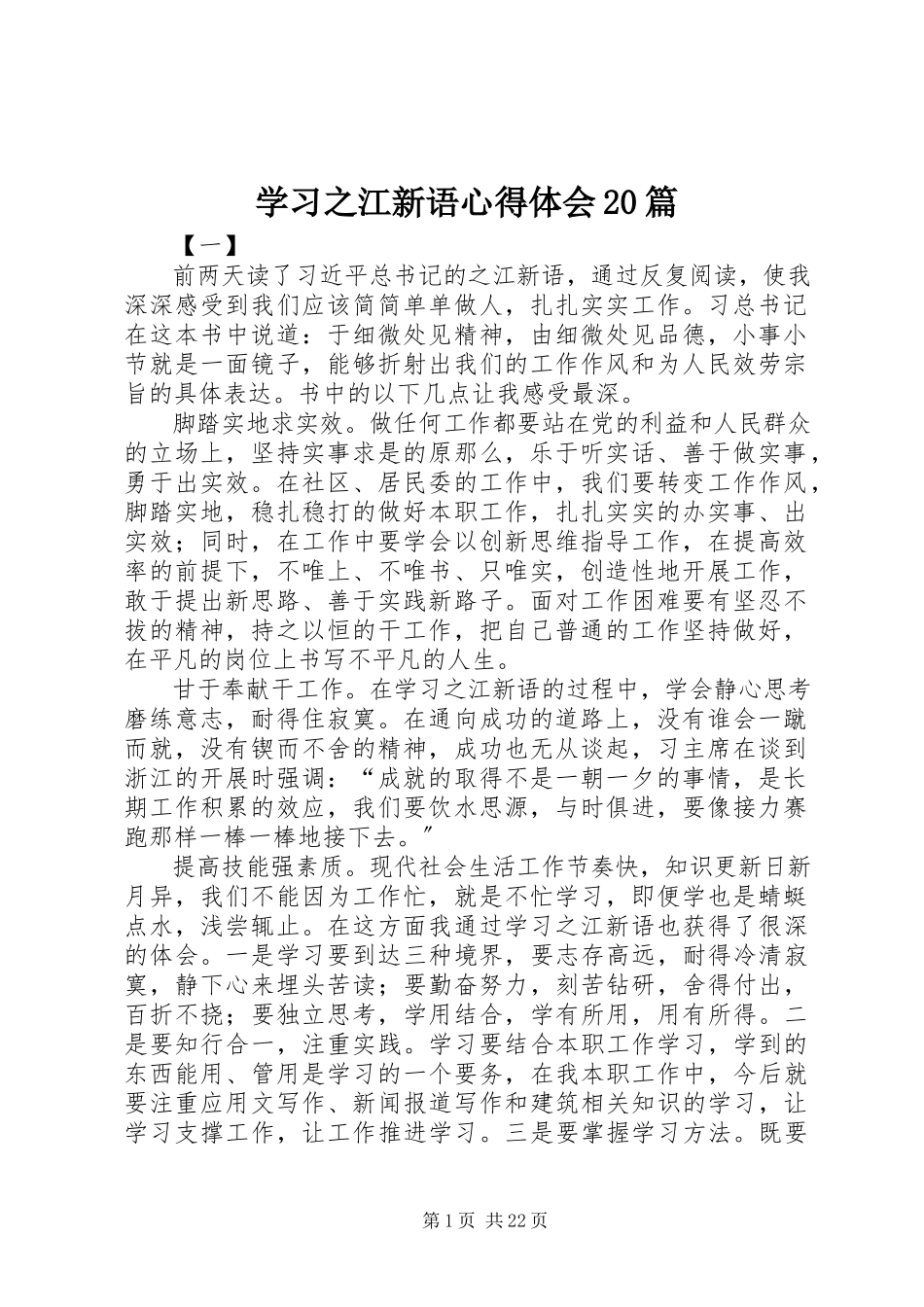 2023年学习《之江新语》心得体会20篇.docx_第1页