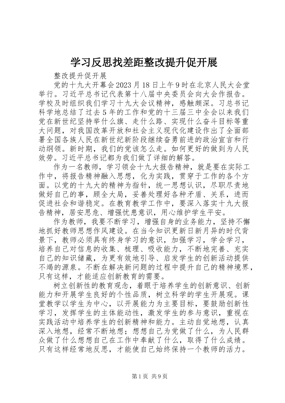 2023年学习反思找差距整改提升促发展.docx_第1页