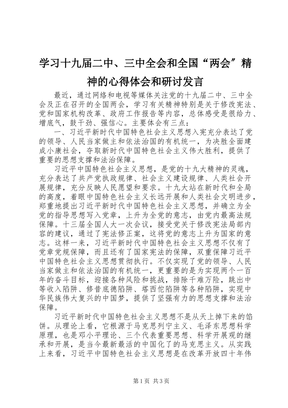 2023年学习十九届二中三中全会和全国“两会”精神的心得体会和研讨讲话.docx_第1页