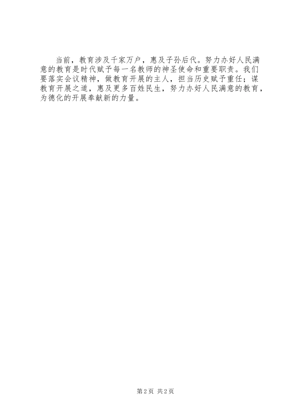 2023年学习“抓落实勇担当推进教育改革发展”会议精神心得体会.docx_第2页