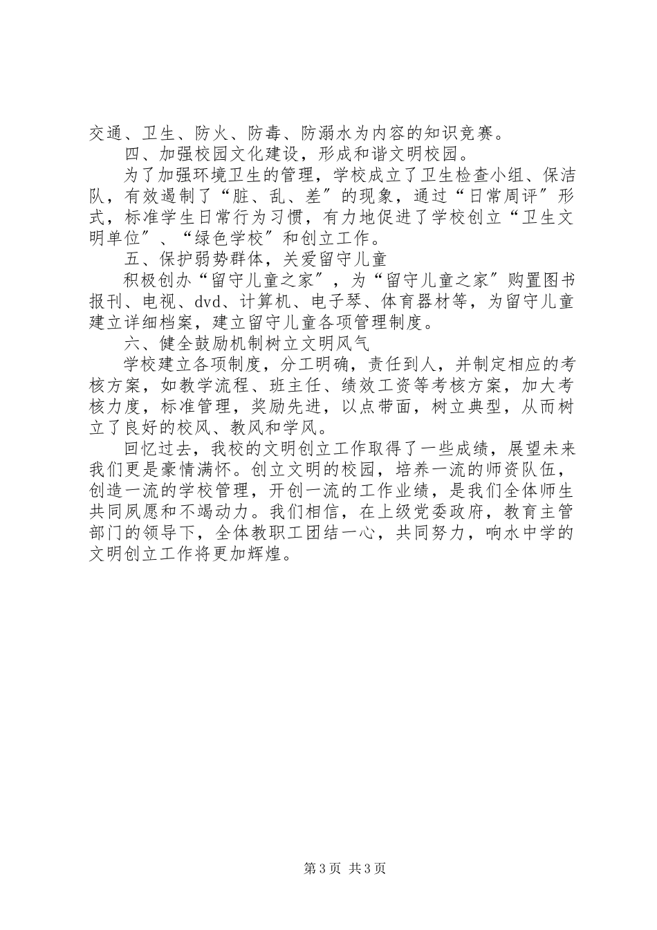 2023年响水中学评选文明校园推荐报告.docx_第3页