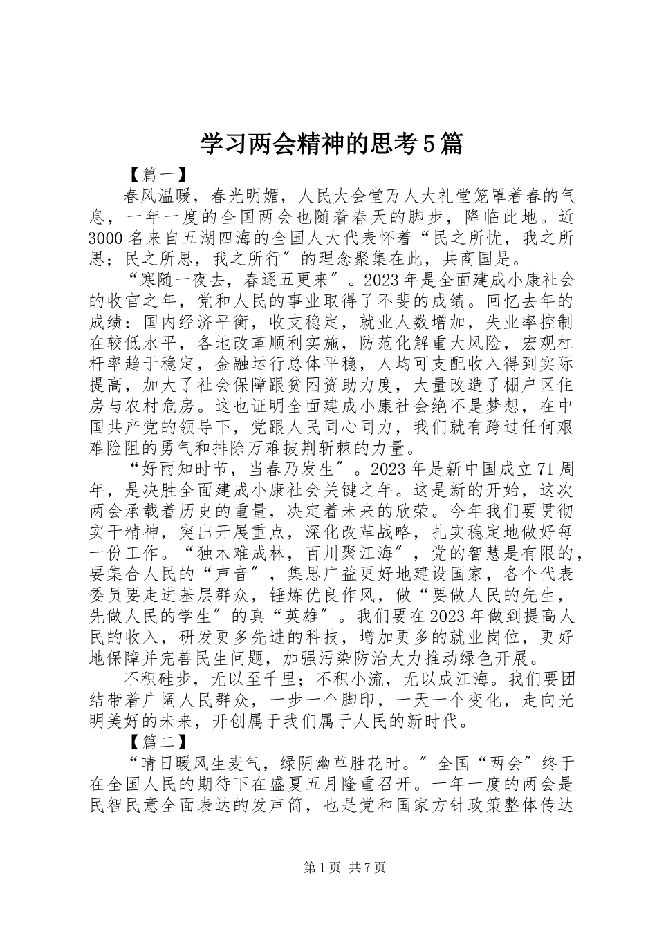 2023年学习两会精神的思考5篇.docx_第1页