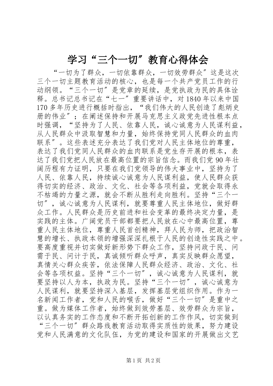 2023年学习“三个一切”教育心得体会.docx_第1页