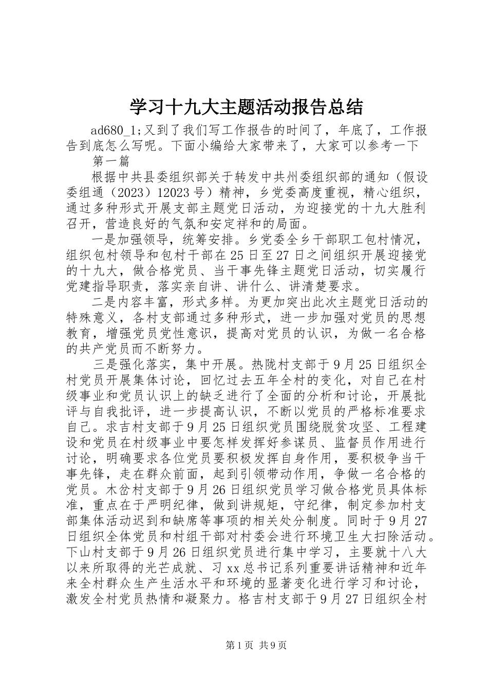 2023年学习十九大主题活动报告总结.docx_第1页