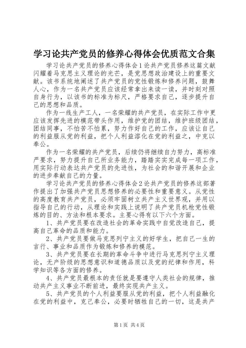 2023年学习《论共产党员的修养》心得体会优质合集.docx_第1页